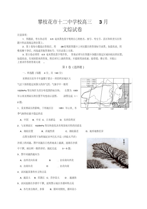 四川省攀枝花市第十二中学2019届高三3月月考文科综合试题