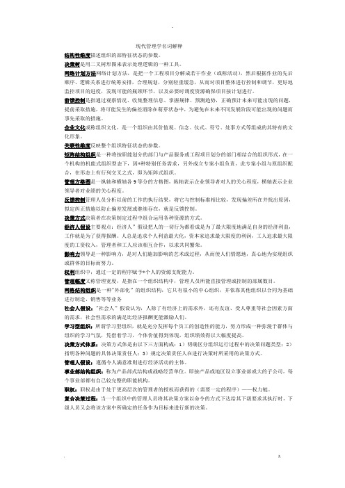 现代管理学复习资料