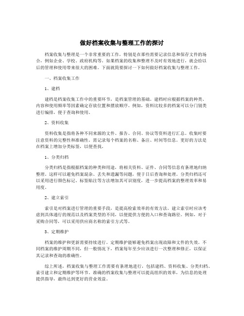 做好档案收集与整理工作的探讨