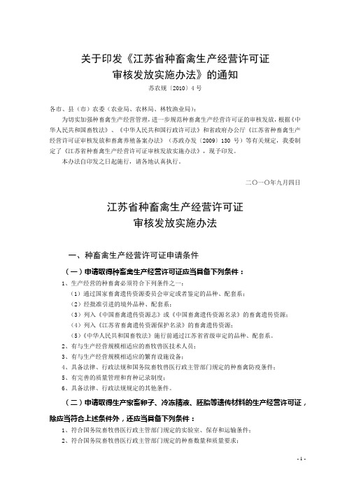 江苏省种畜禽生产经营许可证审核发放实施办法(苏农规[2010]4号)