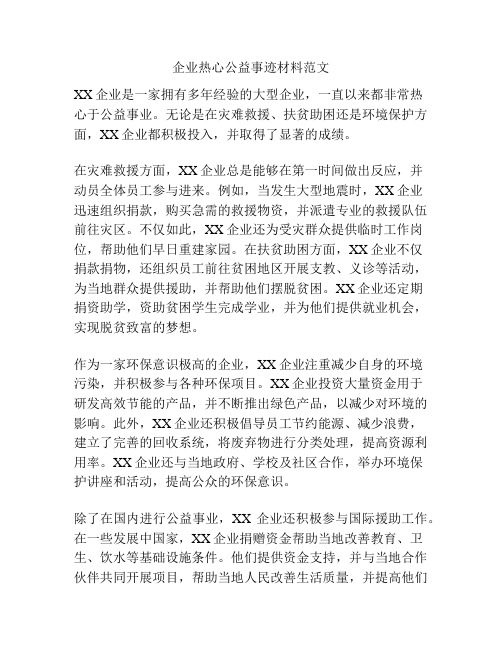 企业热心公益事迹材料范文