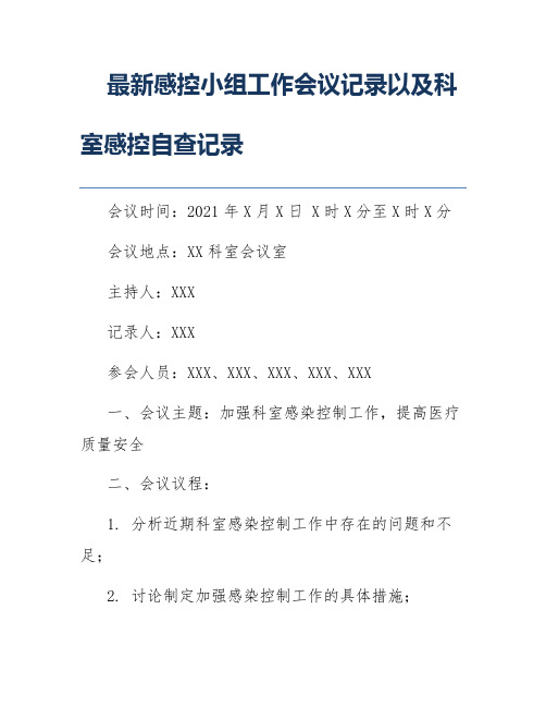 最新感控小组工作会议记录以及科室感控自查记录