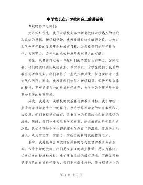 中学校长在开学教师会上的讲话稿