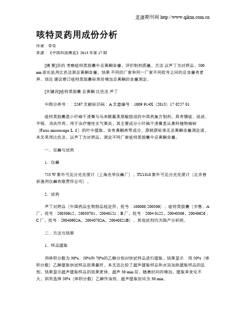 咳特灵药用成份分析