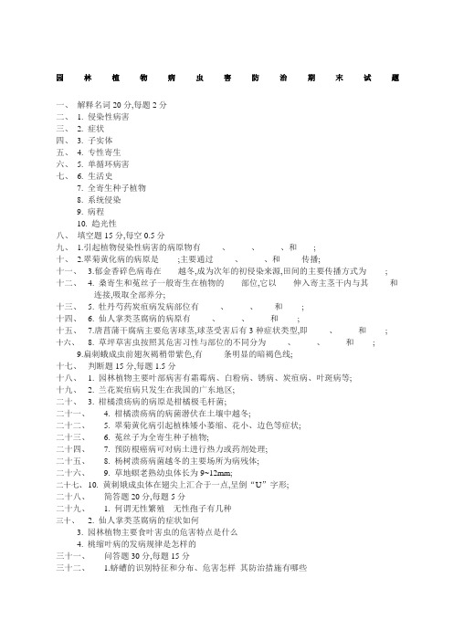 《园林植物病虫害防治》期末试题及答案