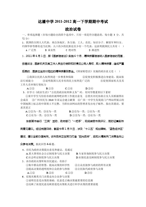 汕头市达濠中学2012届高一下学期期中考试试题(政治)