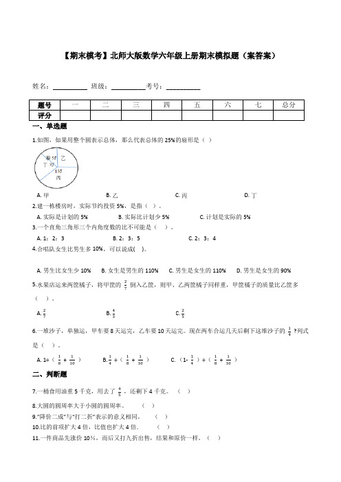 六年级数学上册  【期末模考】-期末模拟题(案答案)(北师大版)