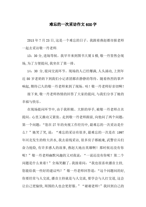 难忘的一次采访作文600字