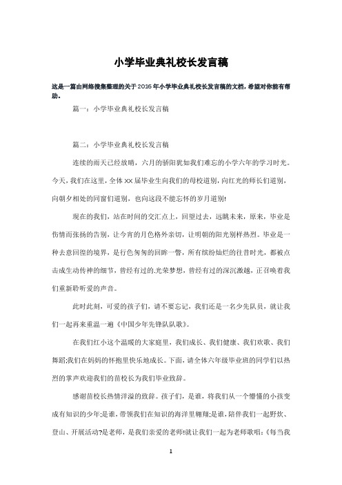 小学毕业典礼校长发言稿