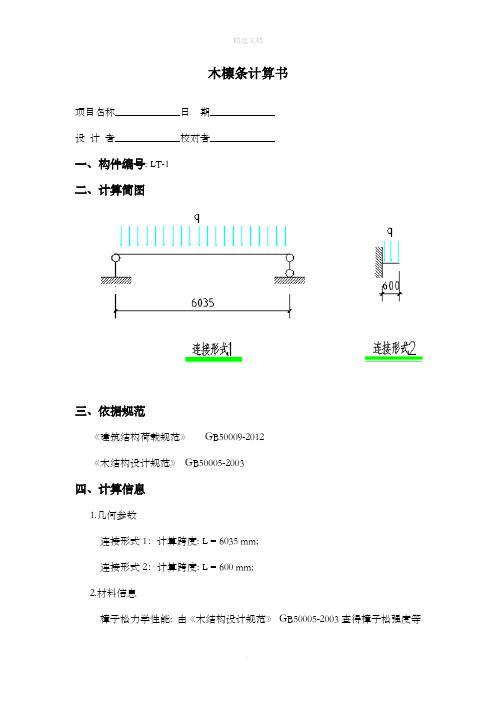 木檩条计算书