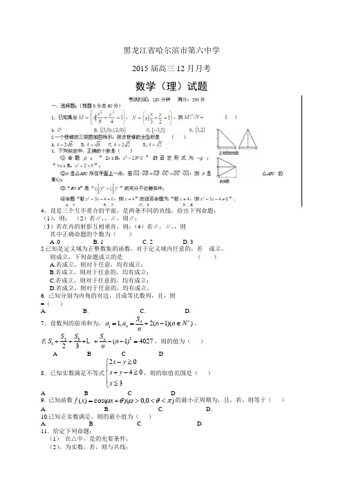 黑龙江省哈尔滨市第六中学高三12月月考——数学(理)数