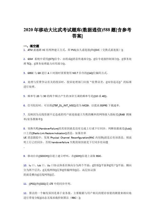 最新精选2020年移动大比武考试题库(数据通信)完整版考核题库588题(含答案)