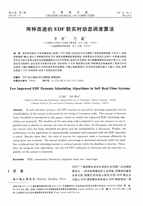 两种改进的EDF软实时动态调度算法