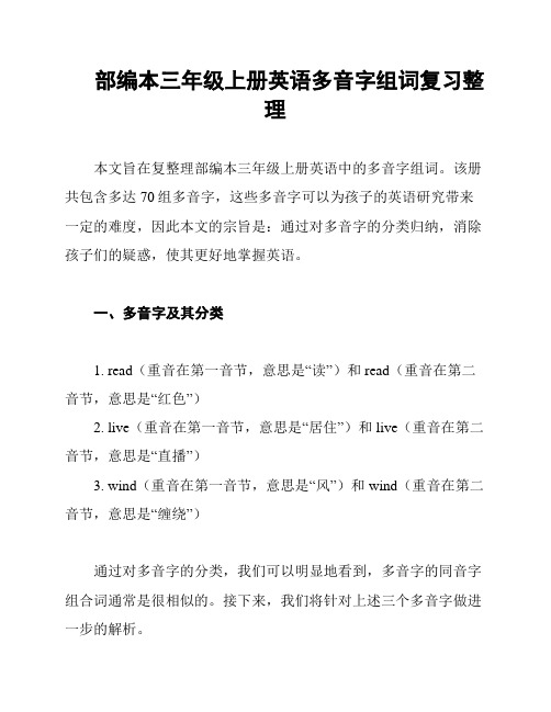 部编本三年级上册英语多音字组词复习整理