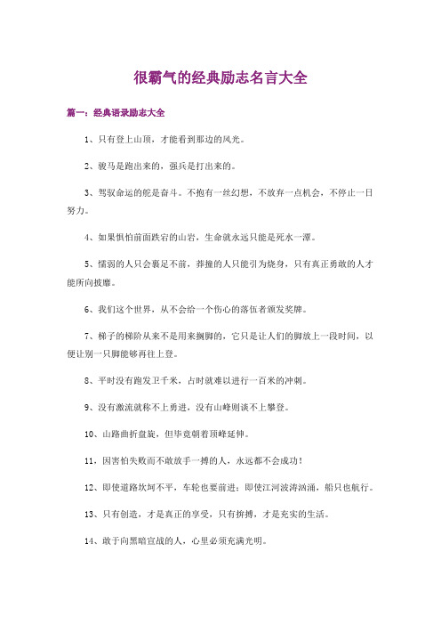 励志_很霸气的经典励志名言大全