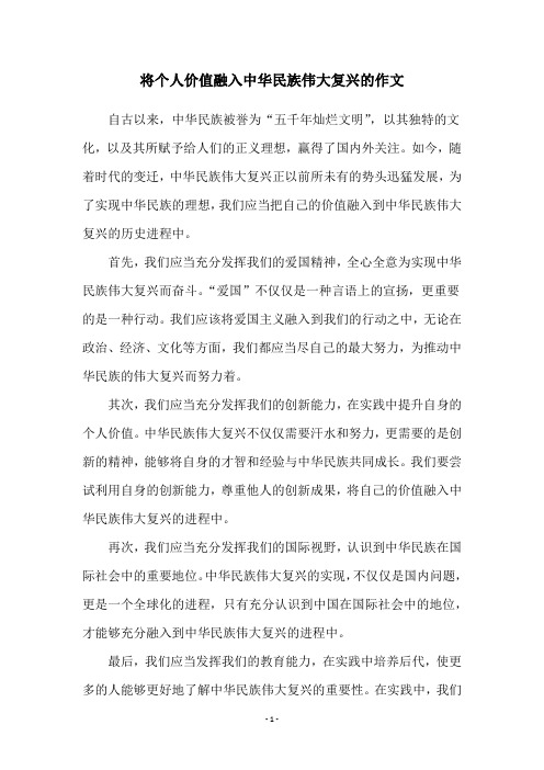 将个人价值融入中华民族伟大复兴的作文