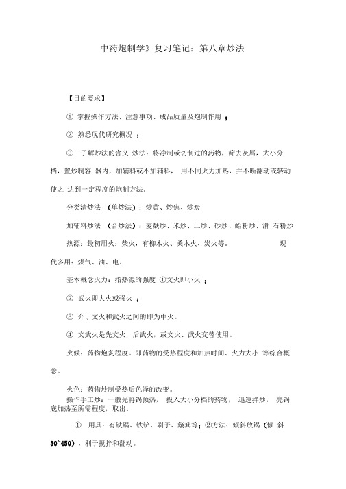 (精)《中药炮制学》复习笔记：第八章炒法