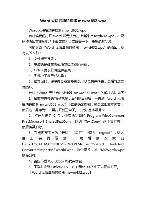 Word无法启动转换器mswrd632.wpc