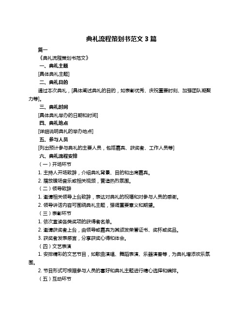 典礼流程策划书范文3篇