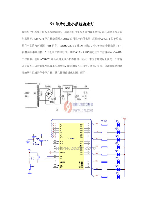 51单片机最小系统流水灯