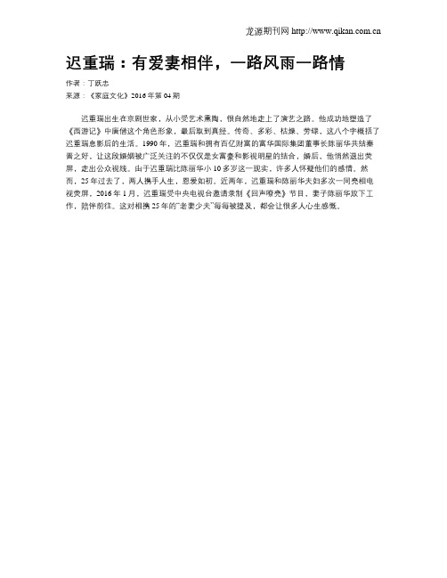 迟重瑞:有爱妻相伴,一路风雨一路情