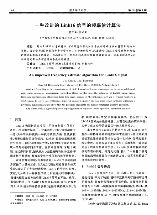 一种改进的Link16信号的频率估计算法