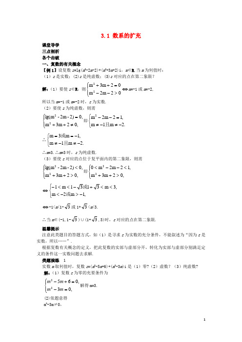 高中数学 第3章 数系的扩充与复数的引入 3.1 数系的扩充课堂导学案 苏教版选修12