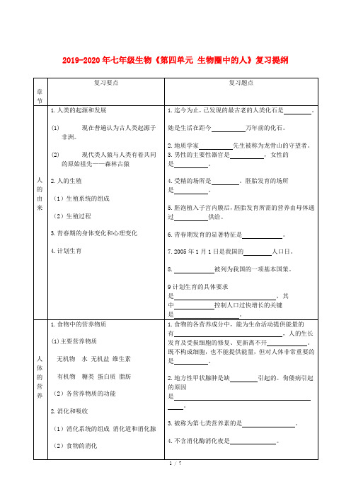 2019-2020年七年级生物《第四单元 生物圈中的人》复习提纲