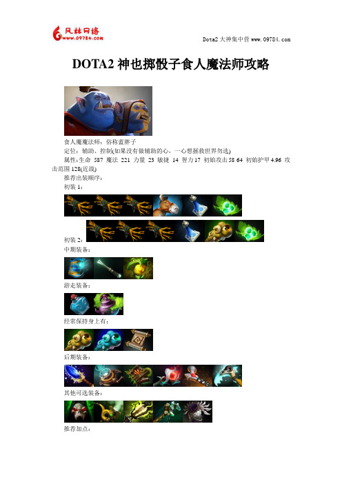 DOTA2神也掷骰子食人魔法师攻略