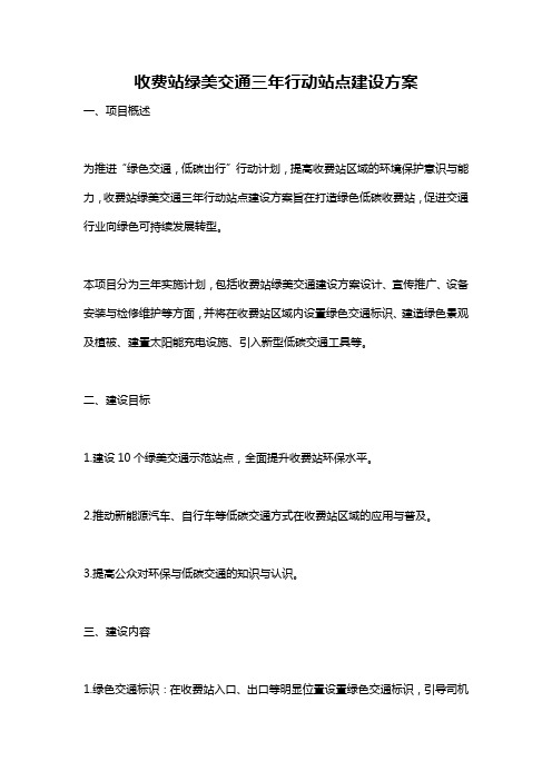 收费站绿美交通三年行动站点建设方案