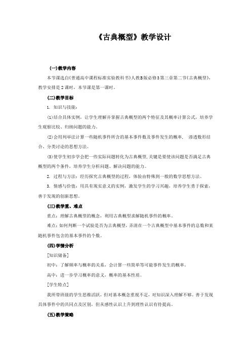 高中数学_古典概型教学设计学情分析教材分析课后反思