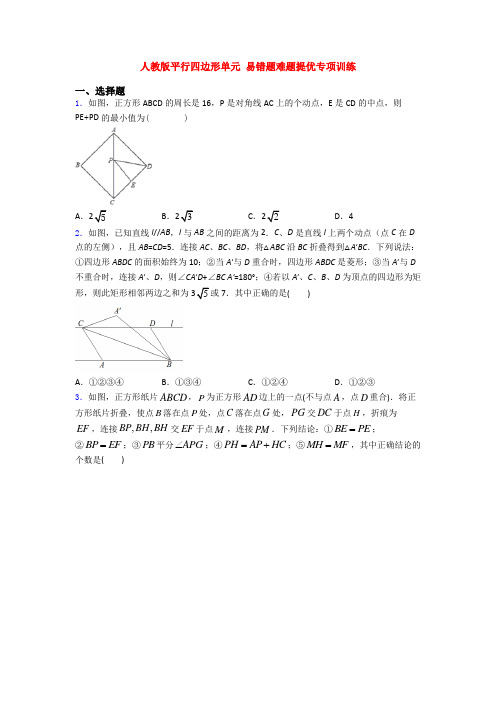 人教版平行四边形单元 易错题难题提优专项训练