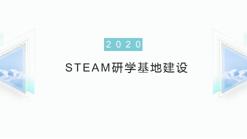 STEAM科技研学基地方案