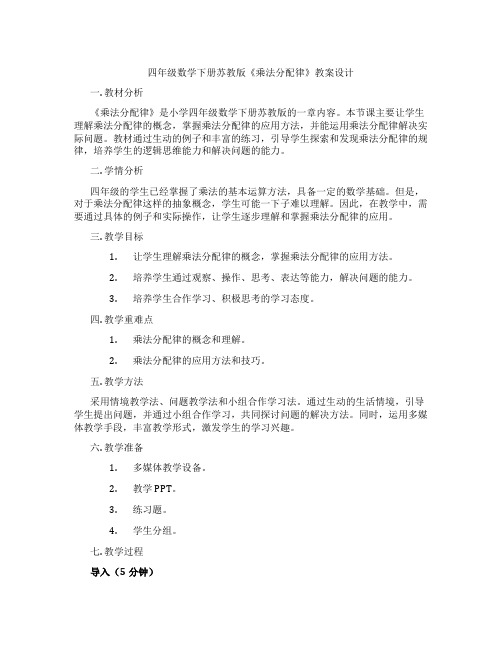 四年级数学下册苏教版《乘法分配律》教案设计