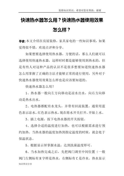 快速热水器怎么用？快速热水器使用效果怎么样？