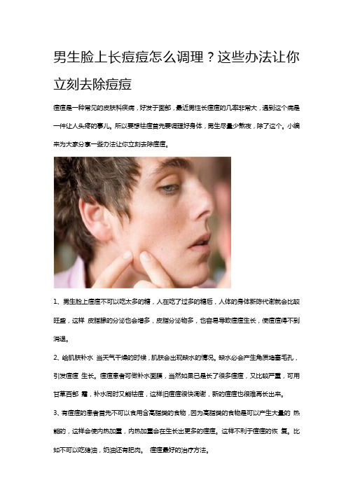 男生脸上长痘痘怎么调理？这些办法让你立刻去除痘痘