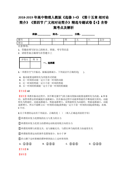 2018-2019年高中物理人教版《选修3-4》《第十五章 相对论简介》《第四节 广义相对论简介》精选试卷4解析