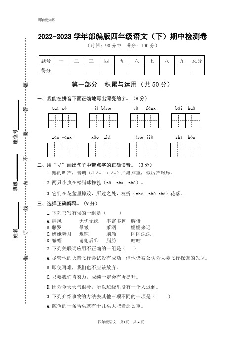 2022-2023学年人教部编版四年级语文下册期中测试题含答案