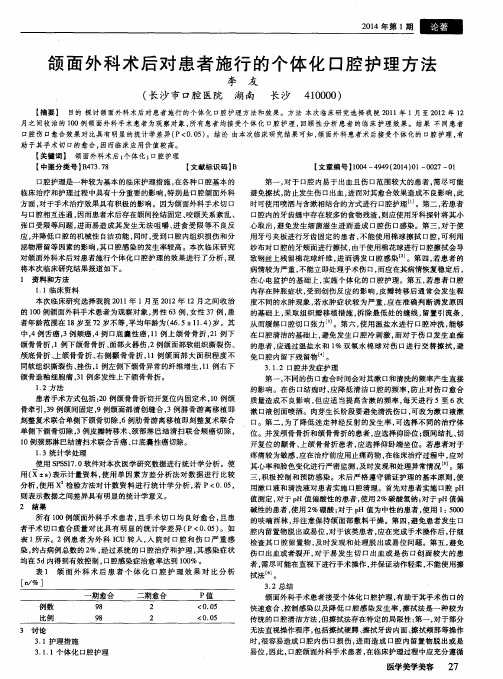 颌面外科术后对患者施行的个体化口腔护理方法