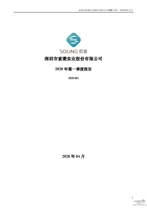 ST索菱：2020年第一季度报告全文(已取消)