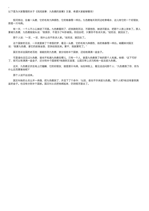 民间故事：九色鹿的故事