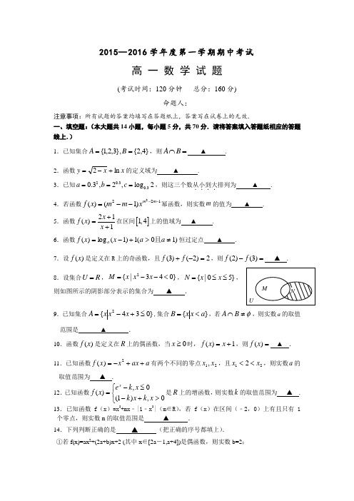 江苏省泰兴市第一高级中学2015-2016学年高一上学期期中考试数学试题