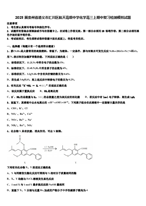 2025届贵州省遵义市汇川区航天高级中学化学高三上期中复习检测模拟试题含解析