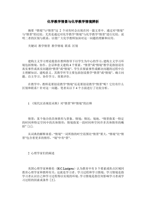 化学教学情景与化学教学情境辨析