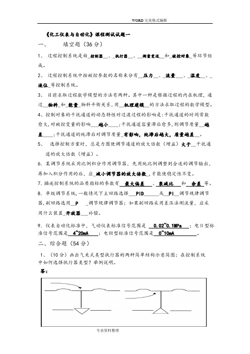 化工仪表和自动化考试试题汇总和答案解析