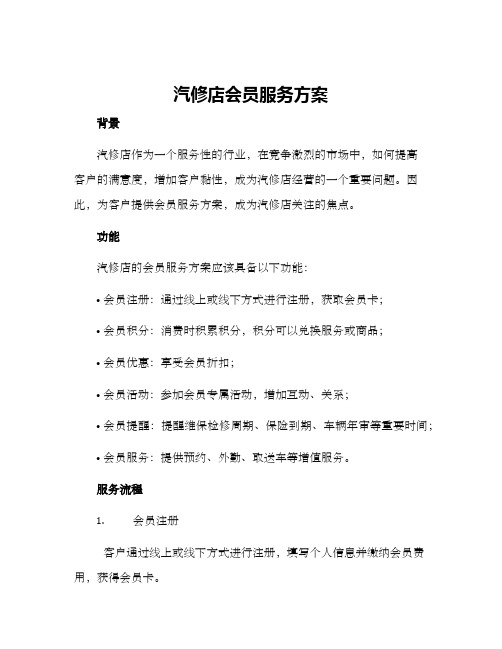 汽修店会员服务方案