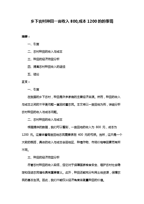 乡下农村种田一亩收入800,成本1200的的事情