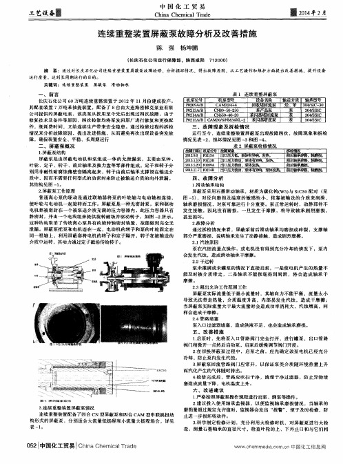 连续重整装置屏蔽泵故障分析及改善措施