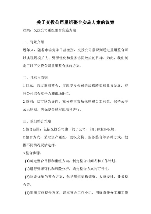 关于交投公司重组整合实施方案的议案