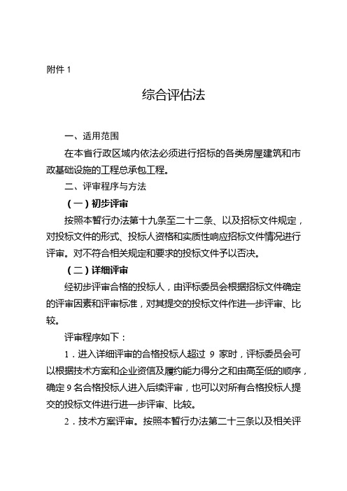 湖南省房屋建筑和市政基础设施工程总承包招标综合评估法